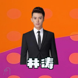 林涛