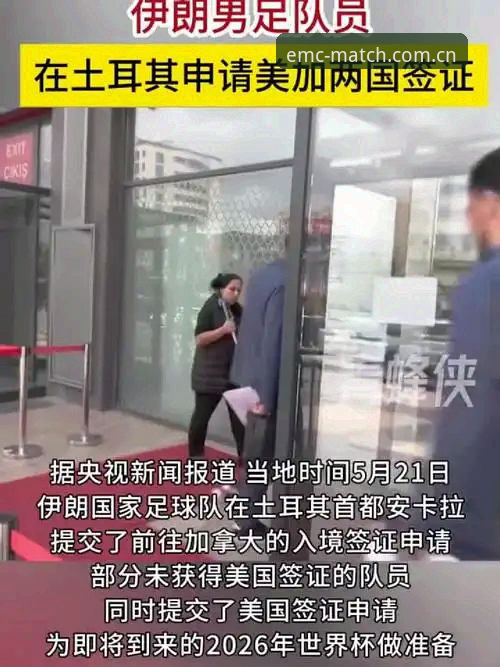 世界杯观赛签证问题应对教程——从易倍体育平台看约旦球迷的赴美困境